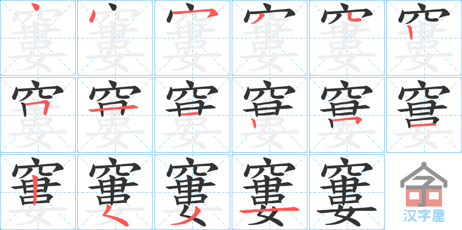 《窶》的笔顺分步演示（一笔一画写字）