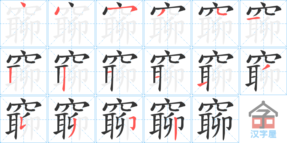 《窷》的笔顺分步演示（一笔一画写字）