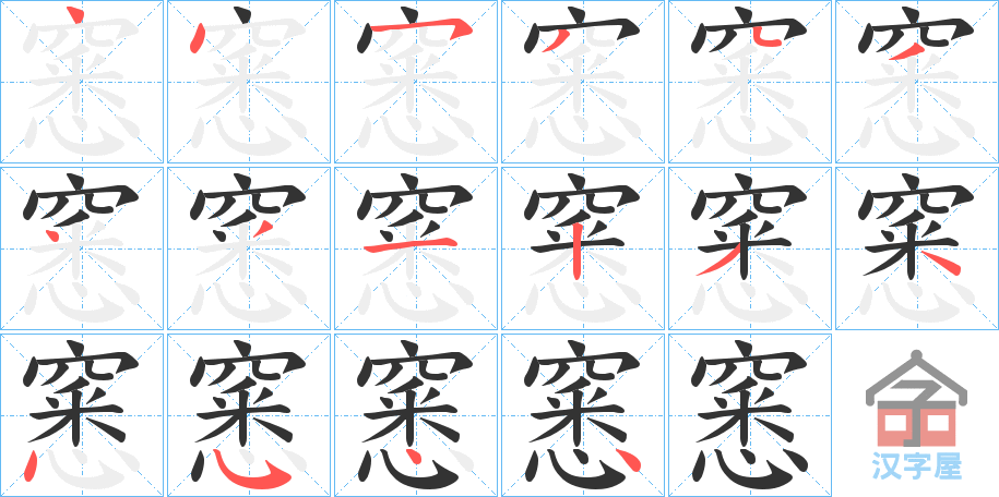 《窸》的笔顺分步演示（一笔一画写字）