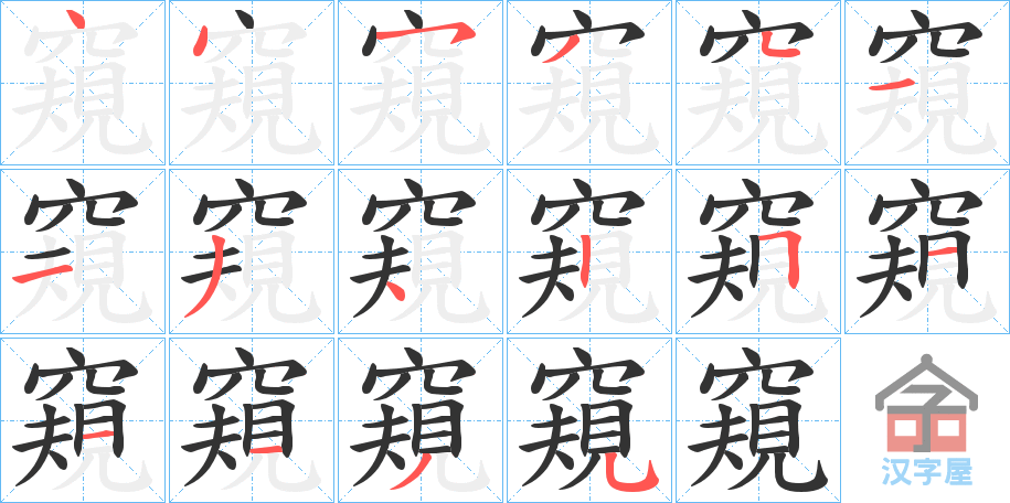 《窺》的笔顺分步演示（一笔一画写字）