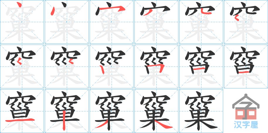 《窼》的笔顺分步演示（一笔一画写字）