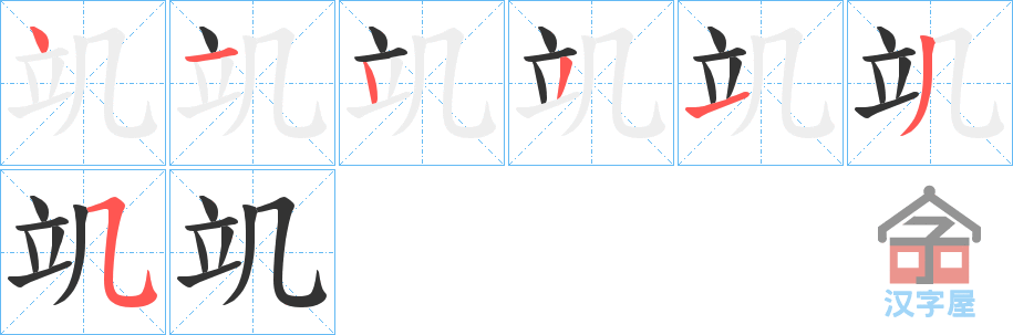 《竌》的笔顺分步演示（一笔一画写字）