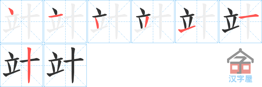 《竍》的笔顺分步演示（一笔一画写字）