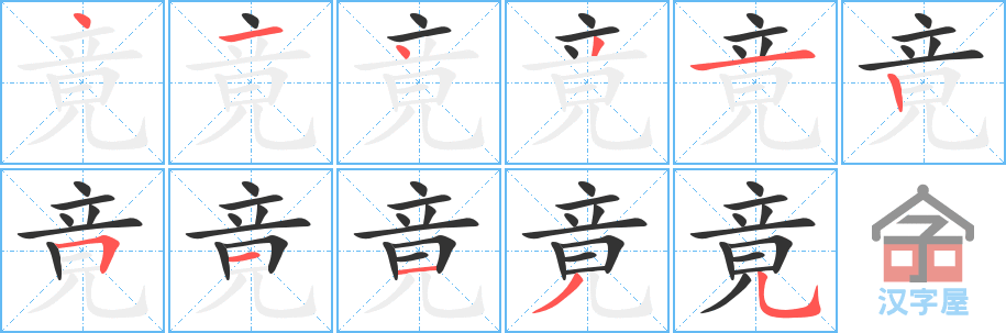 《竟》的笔顺分步演示（一笔一画写字）