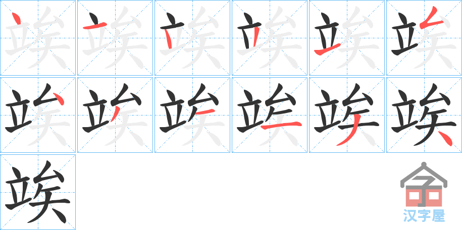 《竢》的笔顺分步演示（一笔一画写字）