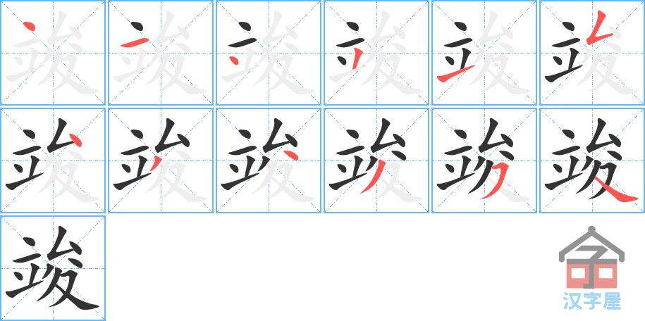 《竣》的笔顺分步演示（一笔一画写字）