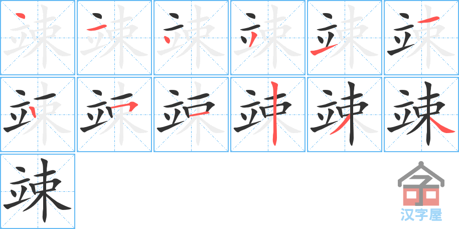 《竦》的笔顺分步演示（一笔一画写字）