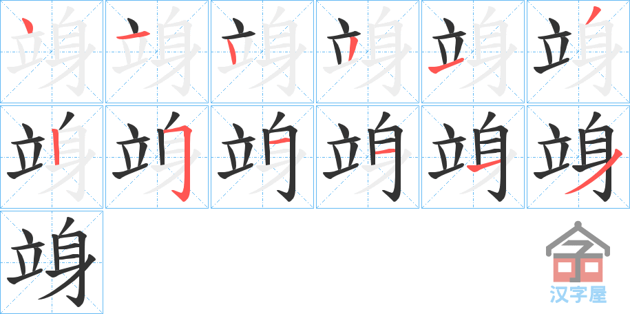 《竧》的笔顺分步演示（一笔一画写字）