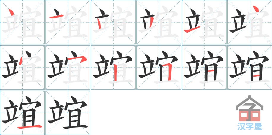 《竩》的笔顺分步演示（一笔一画写字）