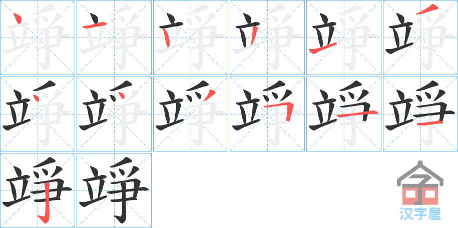 《竫》的笔顺分步演示（一笔一画写字）