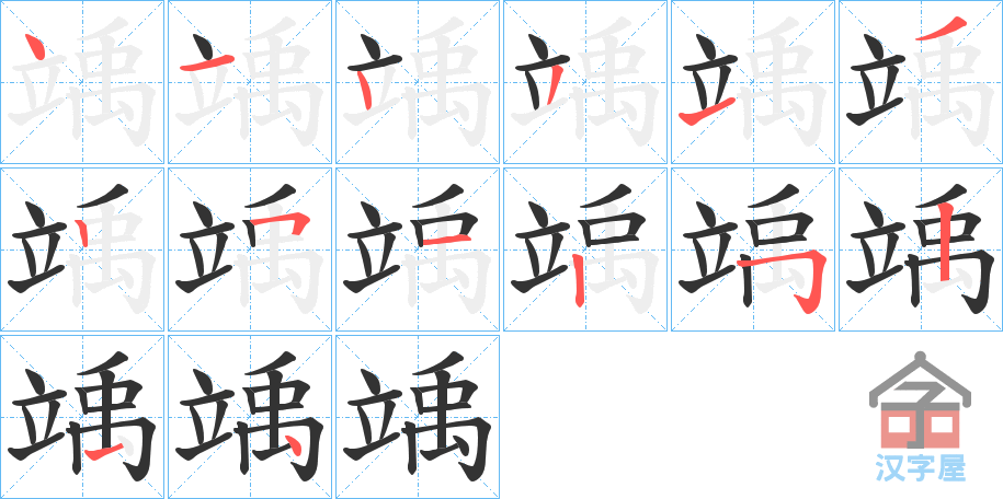 《竬》的笔顺分步演示（一笔一画写字）