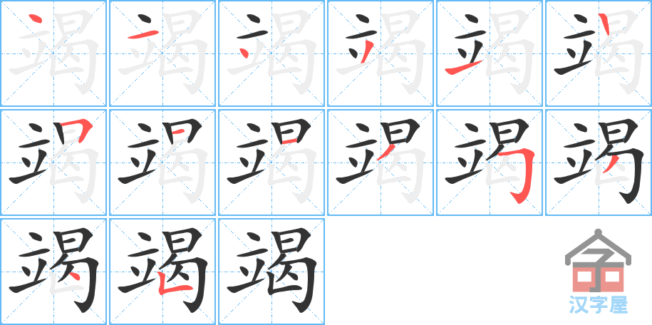 《竭》的笔顺分步演示（一笔一画写字）