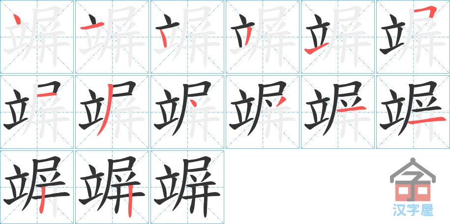 《竮》的笔顺分步演示（一笔一画写字）