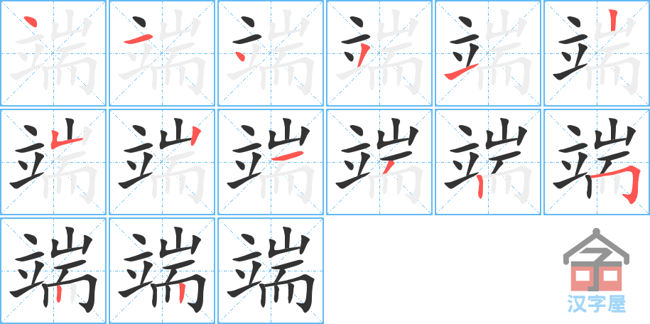 《端》的笔顺分步演示（一笔一画写字）