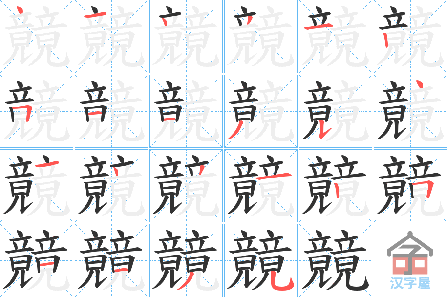 《竸》的笔顺分步演示（一笔一画写字）