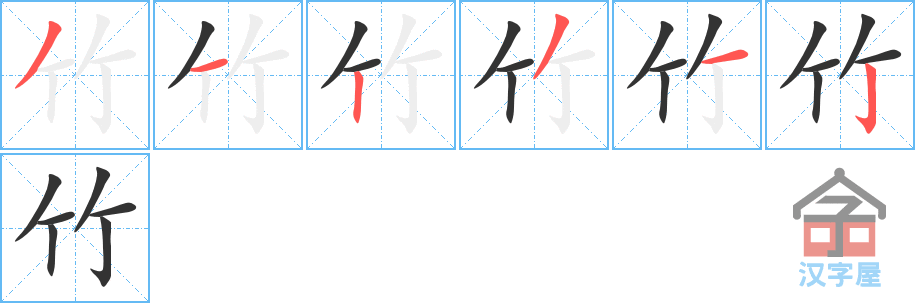 《竹》的笔顺分步演示（一笔一画写字）