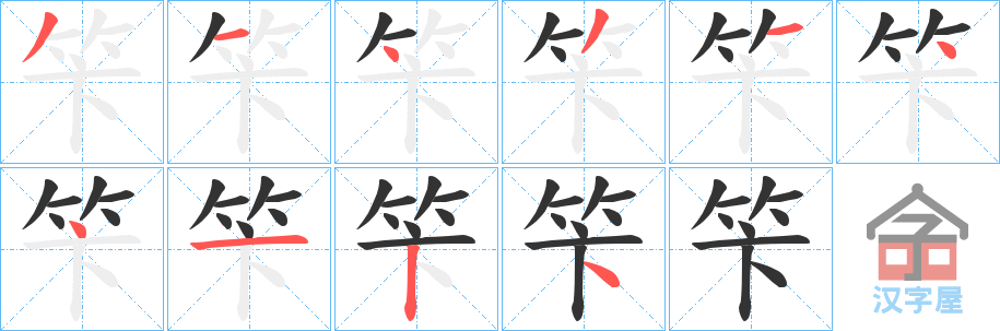 《笇》的笔顺分步演示（一笔一画写字）