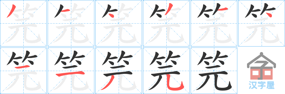 《笎》的笔顺分步演示（一笔一画写字）