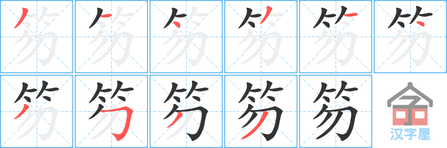 《笏》的笔顺分步演示（一笔一画写字）