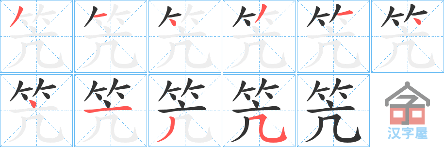 《笐》的笔顺分步演示（一笔一画写字）