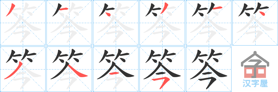 《笒》的笔顺分步演示（一笔一画写字）