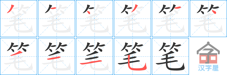 《笔》的笔顺分步演示（一笔一画写字）