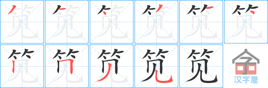 《笕》的笔顺分步演示（一笔一画写字）