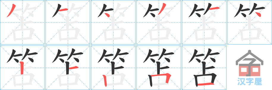 《笘》的笔顺分步演示（一笔一画写字）