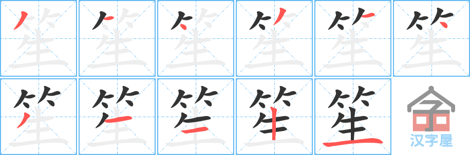 《笙》的笔顺分步演示（一笔一画写字）