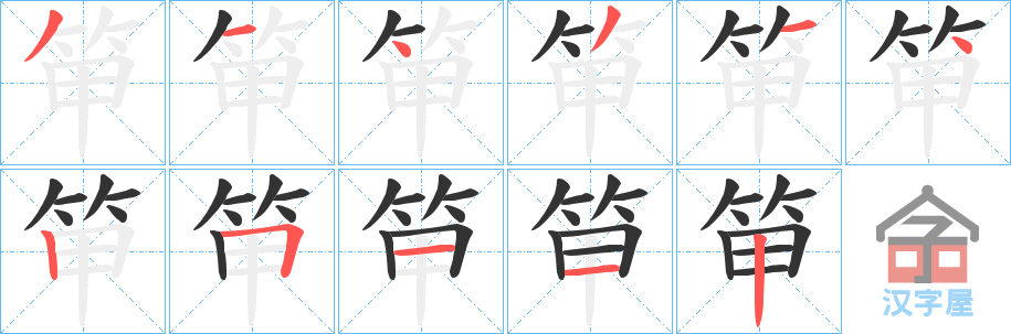 《笚》的笔顺分步演示（一笔一画写字）