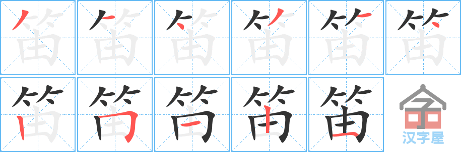 《笛》的笔顺分步演示（一笔一画写字）