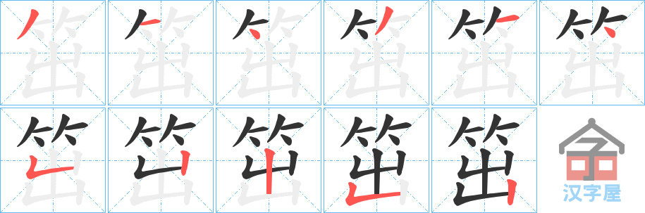 《笜》的笔顺分步演示（一笔一画写字）