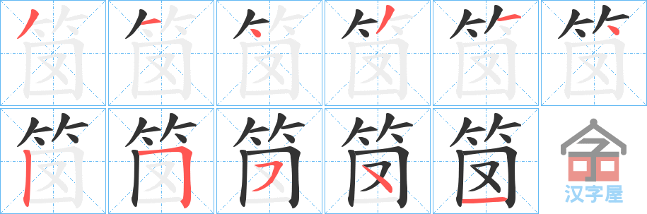 《笝》的笔顺分步演示（一笔一画写字）