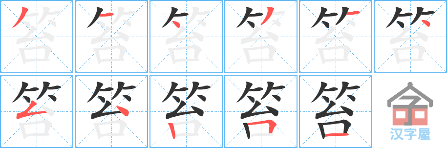 《笞》的笔顺分步演示（一笔一画写字）