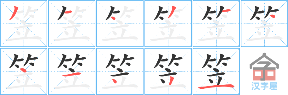 《笠》的笔顺分步演示（一笔一画写字）