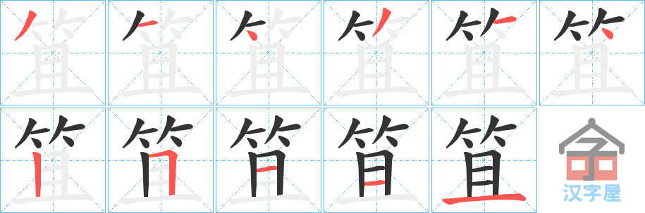 《笡》的笔顺分步演示（一笔一画写字）