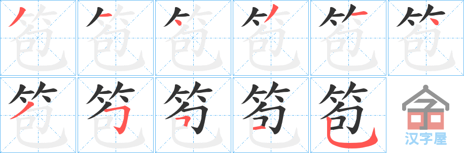 《笣》的笔顺分步演示（一笔一画写字）