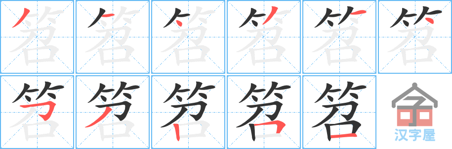 《笤》的笔顺分步演示（一笔一画写字）