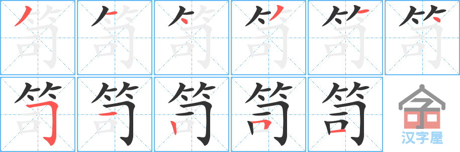 《笥》的笔顺分步演示（一笔一画写字）