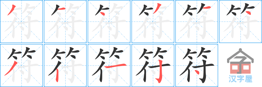 《符》的笔顺分步演示（一笔一画写字）