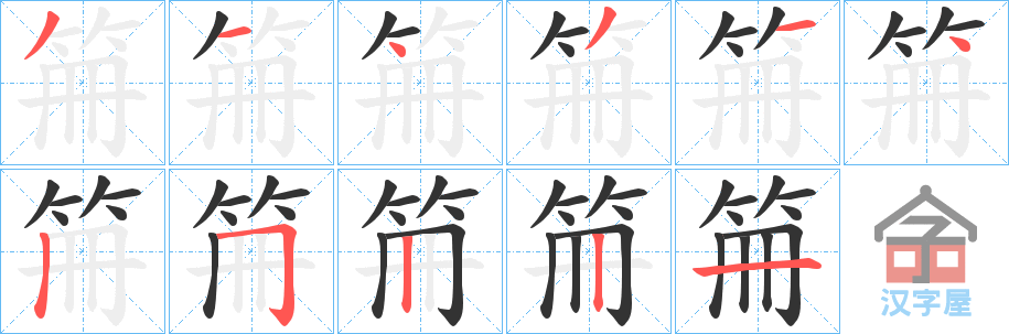 《笧》的笔顺分步演示（一笔一画写字）