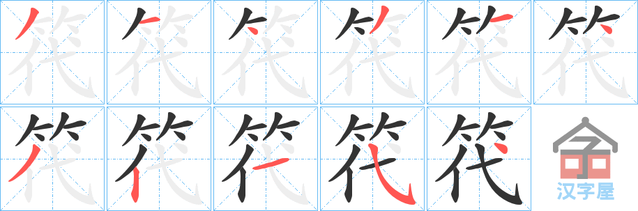 《笩》的笔顺分步演示（一笔一画写字）