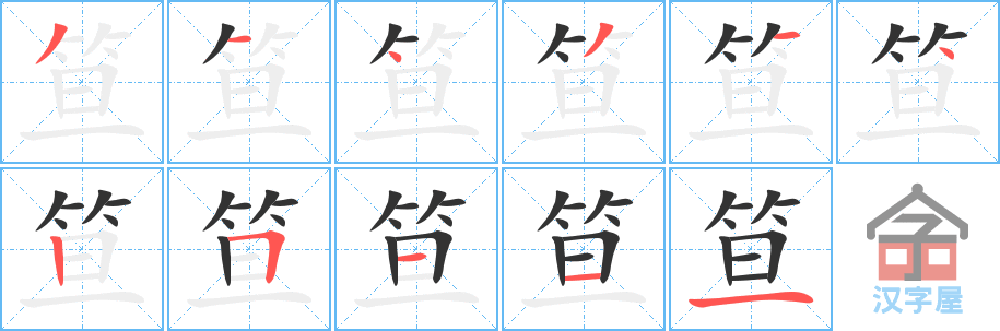 《笪》的笔顺分步演示（一笔一画写字）