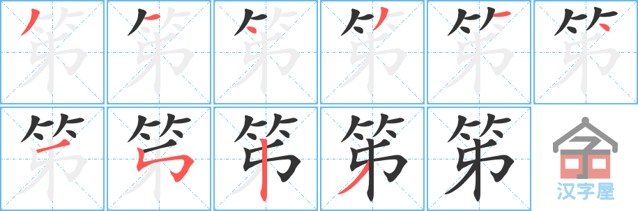 《笫》的笔顺分步演示（一笔一画写字）