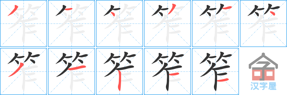 《笮》的笔顺分步演示（一笔一画写字）