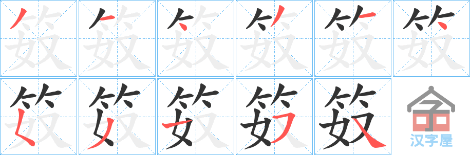 《笯》的笔顺分步演示（一笔一画写字）