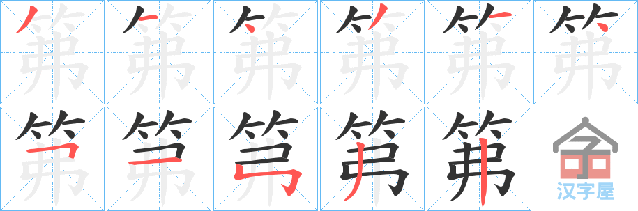 《笰》的笔顺分步演示（一笔一画写字）