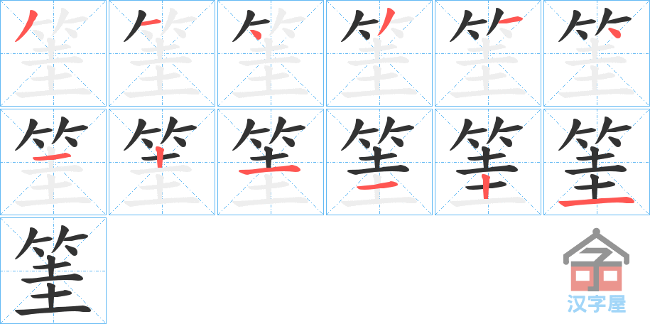 《筀》的笔顺分步演示（一笔一画写字）