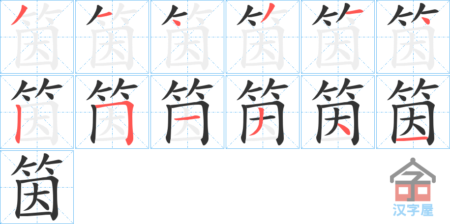 《筃》的笔顺分步演示（一笔一画写字）