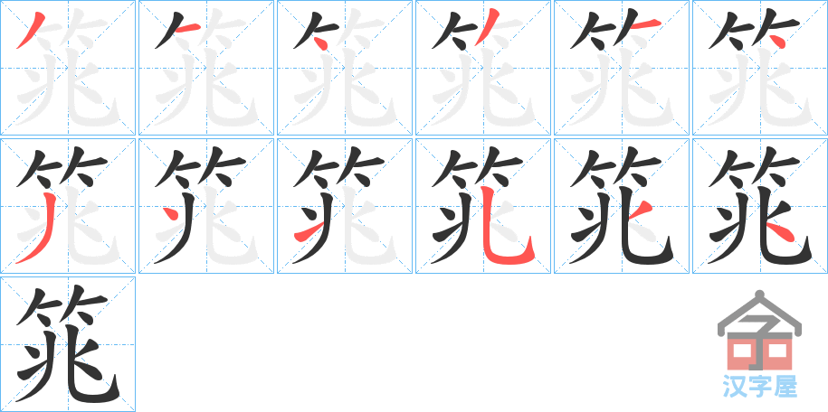 《筄》的笔顺分步演示（一笔一画写字）
